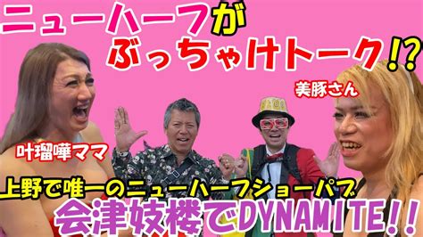 【ニューハーフ】夜の上野で唯一のお店！！ニューハーフショー。